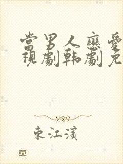 当男人恋爱时电视剧韩剧免费