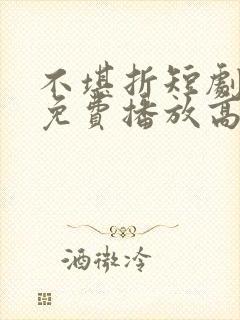 不堪折短剧全集免费播放高清