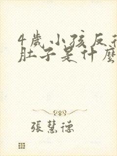 4岁小孩反复拉肚子是什么原因引起的