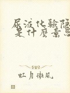 尿液化验隐血2 是什么意思