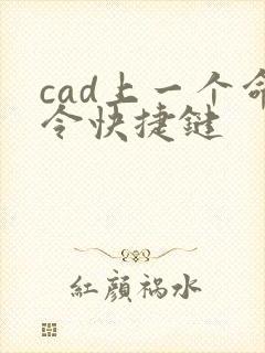 cad上一个命令快捷键
