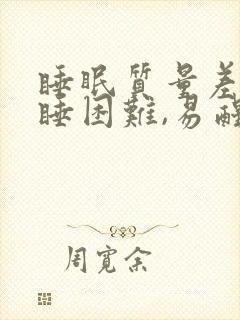 睡眠质量差,入睡困难,易醒吃啥药