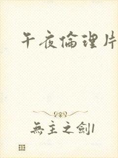 午夜伦理片韩国