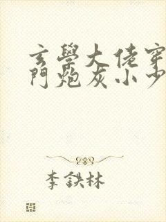 玄学大佬穿成豪门炮灰小少爷