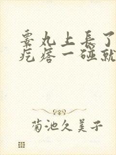 睾丸上长了个硬疙瘩一碰就疼