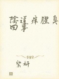 阴道痒腥臭怎么回事