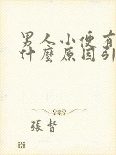 男人小便有血是什么原因引起的