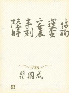 陆丰客运站班次时刻表查询