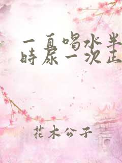 一直喝水半个小时尿一次正常吗