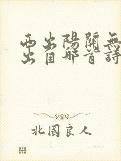 西出阳关无故人出自哪首诗