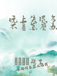 晚上失眠多梦睡不着怎么办