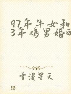 97年牛女和93年鸡男婚配怎样
