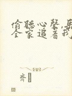 偷听心声,岳父全家追着我宠短剧