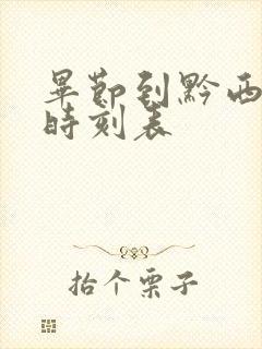 毕节到黔西客车时刻表