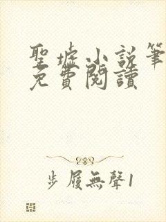 圣墟小说笔趣阁免费阅读