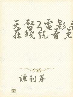 天启2电影丧尸在线观看免费