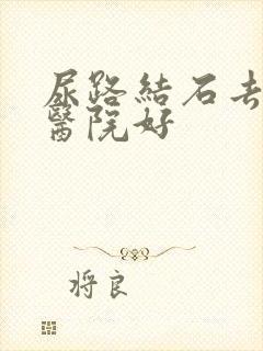 尿路结石去哪个医院好