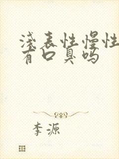 浅表性慢性胃炎有口臭吗