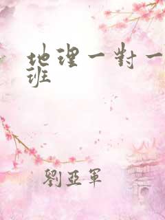 地理一对一辅导班