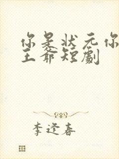 你是状元你爹是王爷短剧