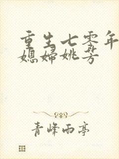 重生七零年代小媳妇姚芳