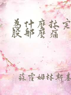 为什么拉完屎屁股那么痛