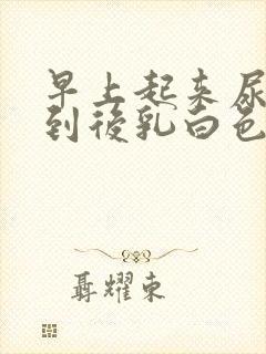 早上起来尿尿尿到后乳白色