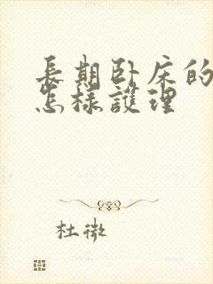 长期卧床的老人怎样护理