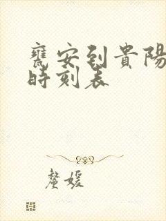 瓮安到贵阳客车时刻表