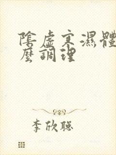 阴虚寒湿体质怎么调理