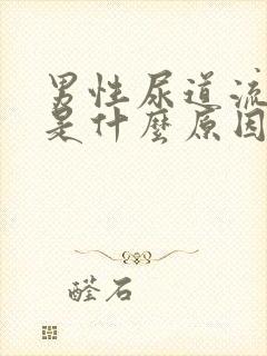 男性尿道流黄脓是什么原因引起的