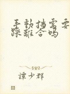 手动挡需要一直踩离合吗