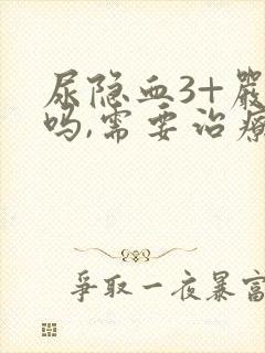 尿隐血3+严重吗,需要治疗吗?