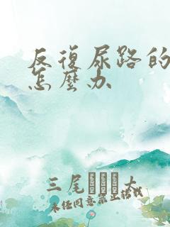 反复尿路的感染怎么办