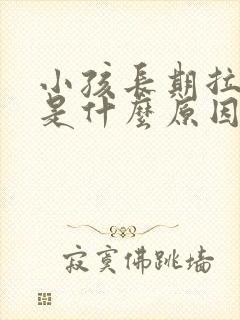 小孩长期拉肚子是什么原因引起的