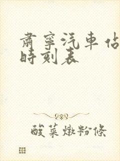 肃宁汽车站最新时刻表