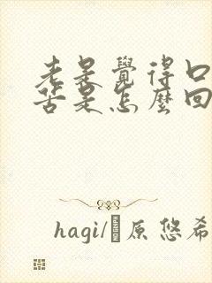 老是觉得口干口苦是怎么回事