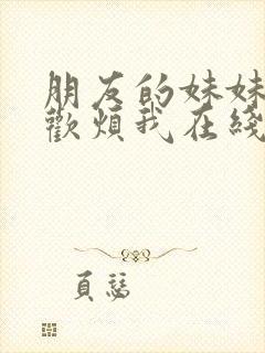 朋友的妹妹只喜欢烦我在线免费观看