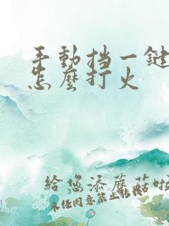 手动挡一键启动怎么打火