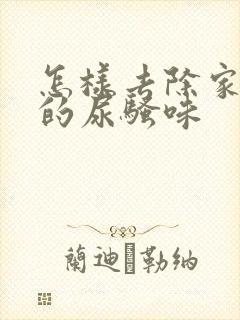 怎样去除家里狗的尿骚味