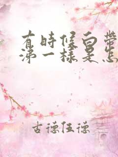 有时候白带像鼻涕一样是怎么回事