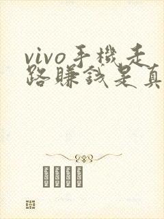 vivo手机走路赚钱是真的吗