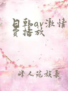 日韩av激情免费播放