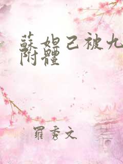 苏妲己被九尾狐附体