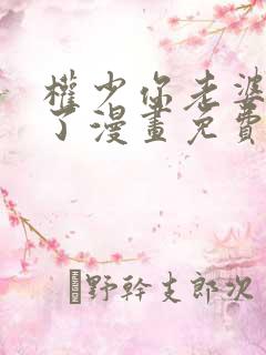 权少你老婆要跑了漫画免费下拉式