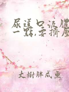 尿道口流脓只是一点,要挤压才能流出