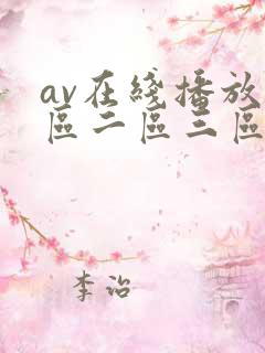 av在线播放一区二区三区精品