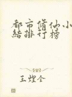 都市修仙小说完结排行榜