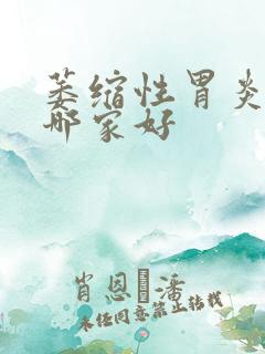 萎缩性胃炎医院哪家好