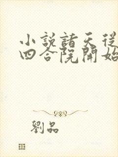 小说诸天从情满四合院开始下载